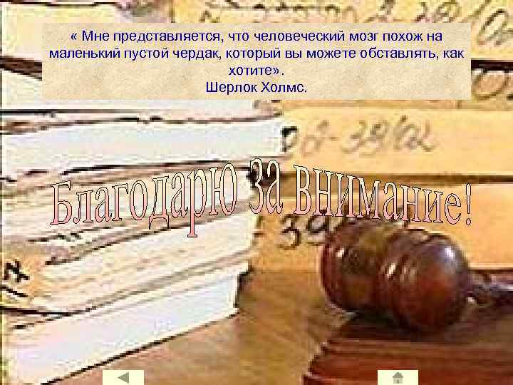  « Мне представляется, что человеческий мозг похож на маленький пустой чердак, который вы