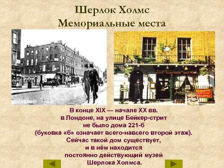 Шерлок Холмс Мемориальные места В конце XIX — начале XX вв. в Лондоне, на