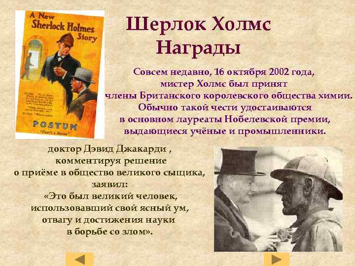Шерлок Холмс Награды Совсем недавно, 16 октября 2002 года, мистер Холмс был принят в