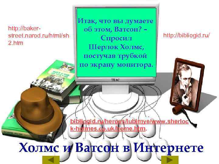 http: //bakerstreet. narod. ru/html/sh 2. htm Итак, что вы думаете об этом, Ватсон? –