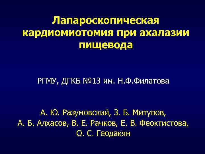 Лапароскопическая кардиомиотомия при ахалазии пищевода РГМУ, ДГКБ № 13 им. Н. Ф. Филатова А.