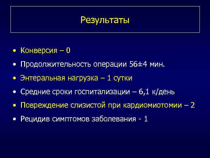 Результаты • Конверсия – 0 • Продолжительность операции 56± 4 мин. • Энтеральная нагрузка