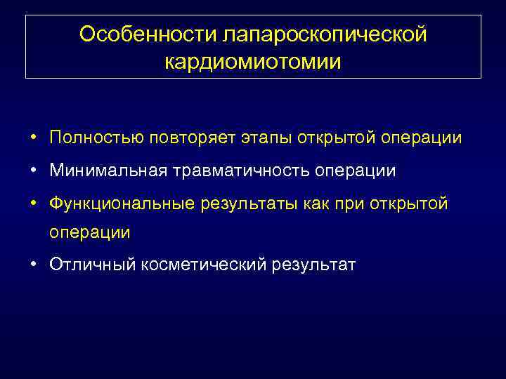 Особенности лапароскопической кардиомиотомии • Полностью повторяет этапы открытой операции • Минимальная травматичность операции •