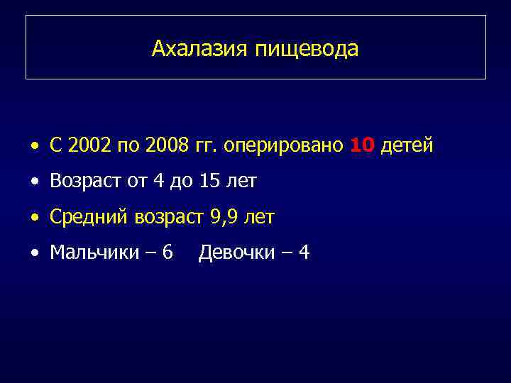 Ахалазия пищевода • С 2002 по 2008 гг. оперировано 10 детей • Возраст от