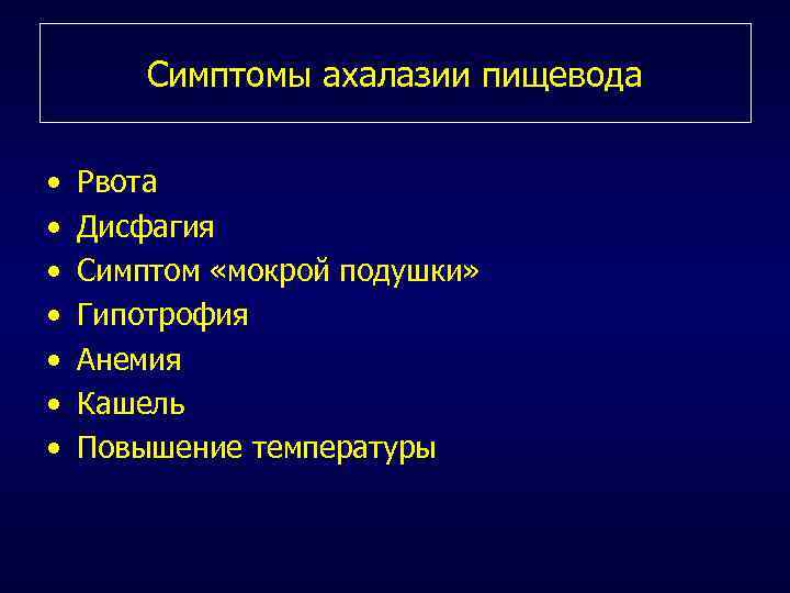 Симптомы ахалазии пищевода • • Рвота Дисфагия Симптом «мокрой подушки» Гипотрофия Анемия Кашель Повышение