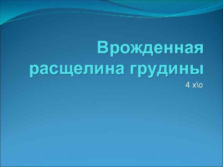 Врожденная расщелина грудины 4 хо 