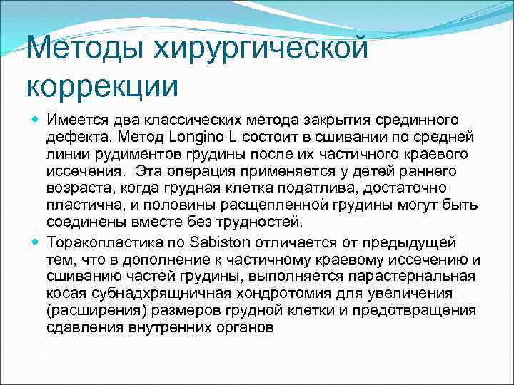 Методы хирургической коррекции Имеется два классических метода закрытия срединного дефекта. Метод Longino L состоит