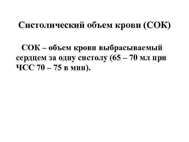 Систолический объем крови (СОК) СОК – объем крови выбрасываемый сердцем за одну систолу (65