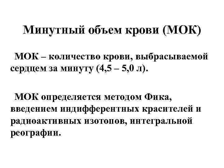 Мок это. Минутный объем кровотока (МОК). Минутный объем крови норма. Минутный объем кровообращения формулы для вычисления. Факторы, определяющие величину минутного объема крови..