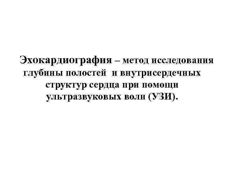 Эхокардиография – метод исследования глубины полостей и внутрисердечных структур сердца при помощи ультразвуковых волн