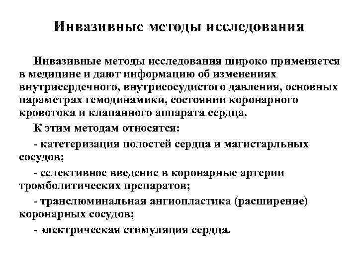 Инвазивные методы исследования широко применяется в медицине и дают информацию об изменениях внутрисердечного, внутрисосудистого