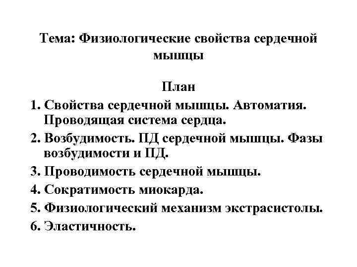 Тема: Физиологические свойства сердечной мышцы План 1. Свойства сердечной мышцы. Автоматия. Проводящая система сердца.