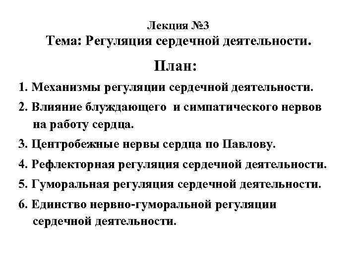 Лекция № 3 Тема: Регуляция сердечной деятельности. План: 1. Механизмы регуляции сердечной деятельности. 2.