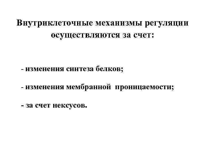 Внутриклеточные механизмы регуляции осуществляются за счет: - изменения синтеза белков; - изменения мембранной проницаемости;