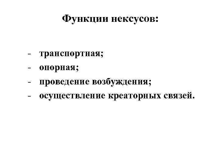 Функции нексусов: - транспортная; опорная; проведение возбуждения; осуществление креаторных связей. 