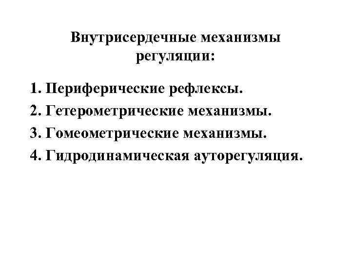 Внутрисердечные механизмы регуляции: 1. Периферические рефлексы. 2. Гетерометрические механизмы. 3. Гомеометрические механизмы. 4. Гидродинамическая