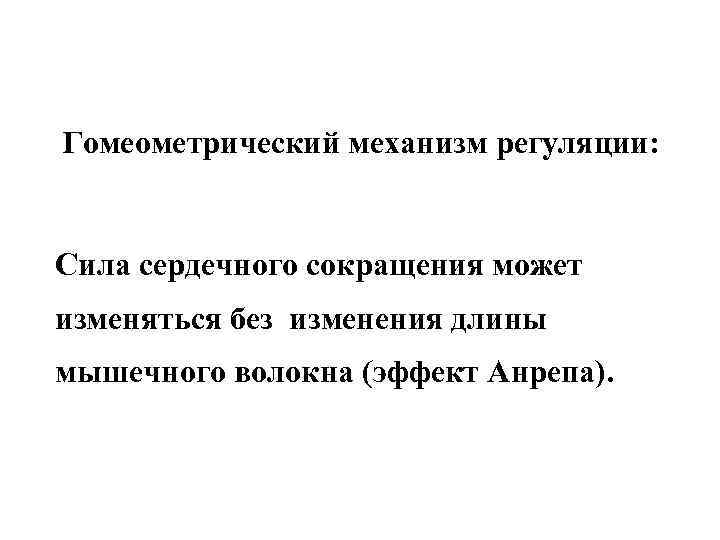 Гомеометрический механизм регуляции: Сила сердечного сокращения может изменяться без изменения длины мышечного волокна (эффект