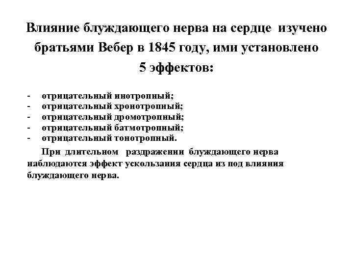 Влияние блуждающего нерва на сердце изучено братьями Вебер в 1845 году, ими установлено 5