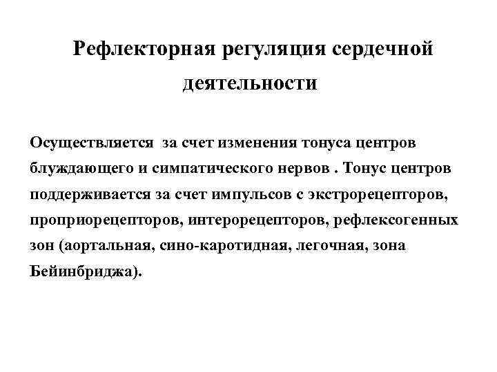 Рефлекторная регуляция сердечной деятельности Осуществляется за счет изменения тонуса центров блуждающего и симпатического нервов.
