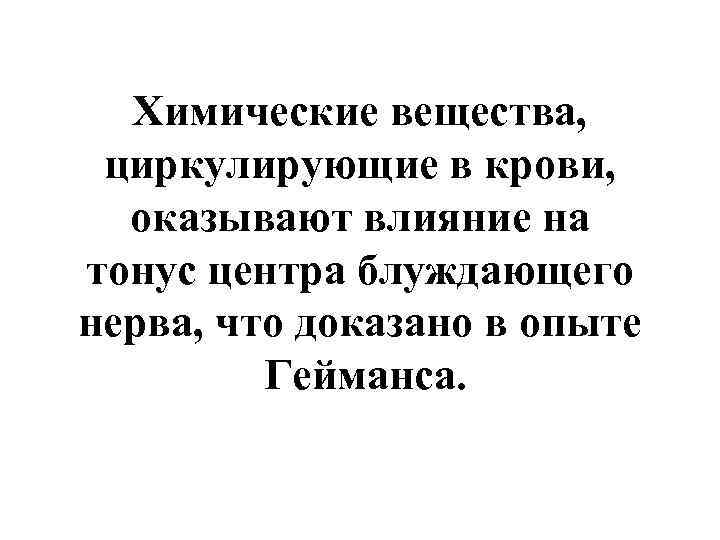 Химические вещества, циркулирующие в крови, оказывают влияние на тонус центра блуждающего нерва, что доказано