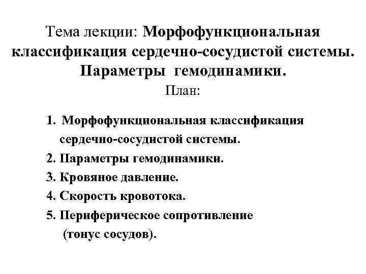 Тема лекции: Морфофункциональная классификация сердечно-сосудистой системы. Параметры гемодинамики. План: 1. Морфофункциональная классификация сердечно-сосудистой системы.