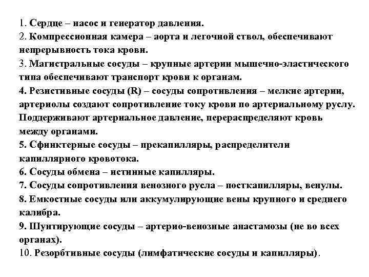 1. Сердце – насос и генератор давления. 2. Компрессионная камера – аорта и легочной
