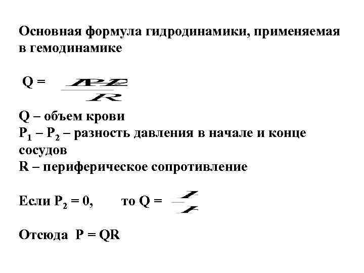 Основная формула гидродинамики, применяемая в гемодинамике Q= Q – объем крови P 1 –