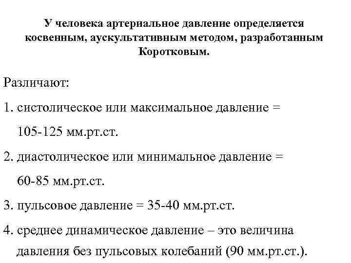 У человека артериальное давление определяется косвенным, аускультативным методом, разработанным Коротковым. Различают: 1. систолическое или