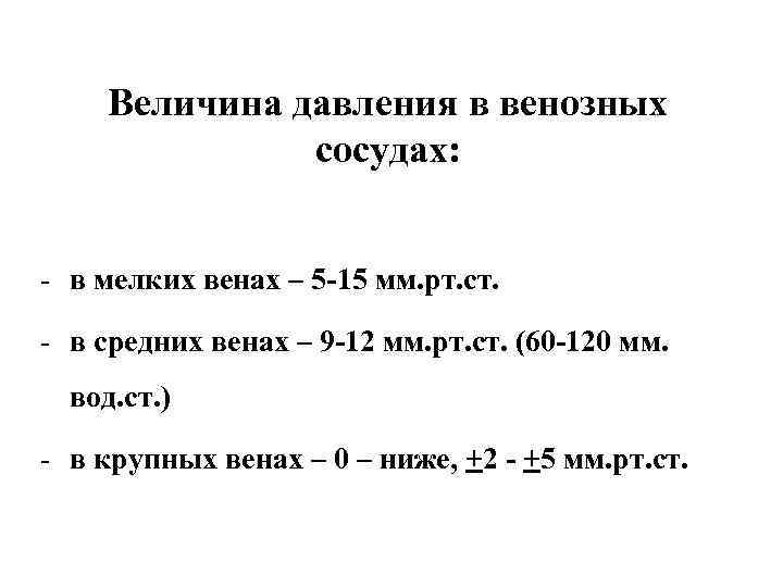 Величина давления в венозных сосудах: - в мелких венах – 5 -15 мм. рт.