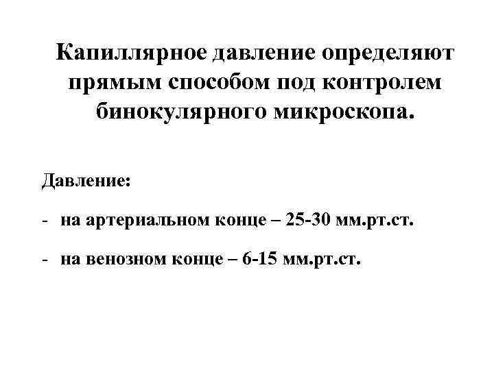 Капиллярное давление определяют прямым способом под контролем бинокулярного микроскопа. Давление: - на артериальном конце