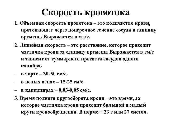 Скорость кровотока 1. Объемная скорость кровотока – это количество крови, протекающее через поперечное сечение