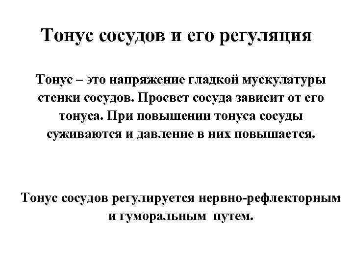Тонус сосудов и его регуляция Тонус – это напряжение гладкой мускулатуры стенки сосудов. Просвет