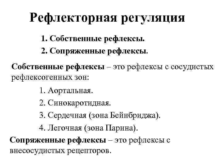 Рефлекторная регуляция 1. Собственные рефлексы. 2. Сопряженные рефлексы. Собственные рефлексы – это рефлексы с