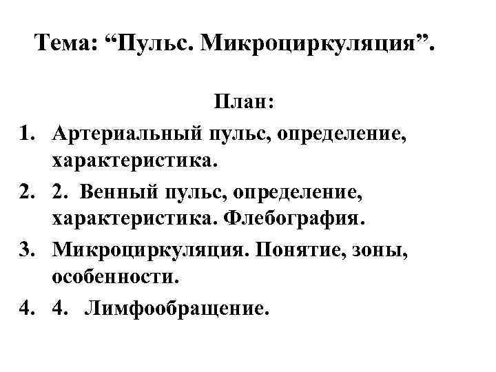 Тема: “Пульс. Микроциркуляция”. 1. 2. 3. 4. План: Артериальный пульс, определение, характеристика. 2. Венный