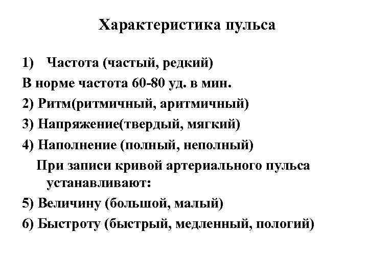 Характеристика пульса 1) Частота (частый, редкий) В норме частота 60 -80 уд. в мин.