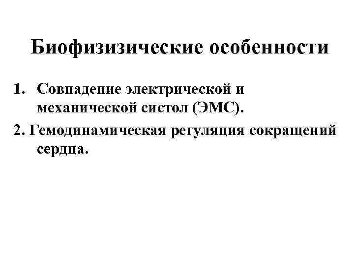 Биофизизические особенности 1. Совпадение электрической и механической систол (ЭМС). 2. Гемодинамическая регуляция сокращений сердца.