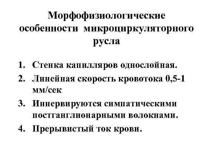 Морфофизиологические особенности микроциркуляторного русла 1. Стенка капилляров однослойная. 2. Линейная скорость кровотока 0, 5