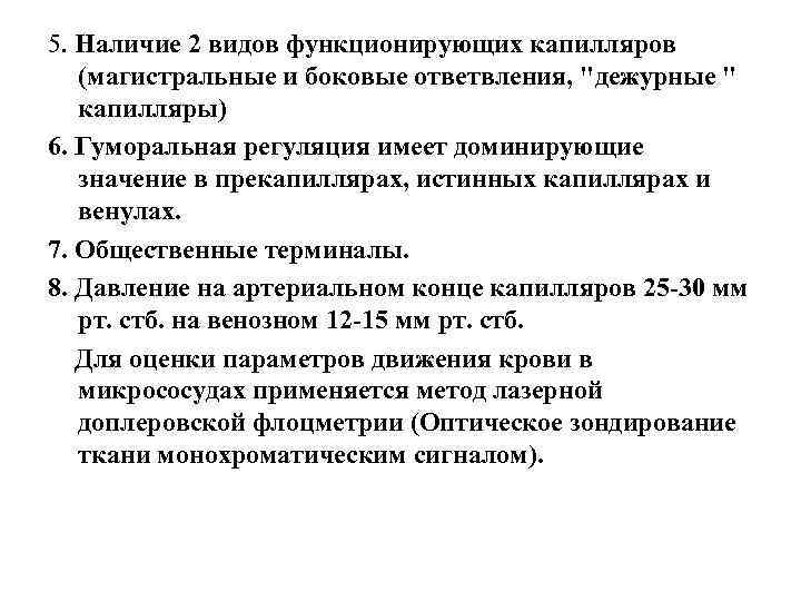 5. Наличие 2 видов функционирующих капилляров (магистральные и боковые ответвления, "дежурные " капилляры) 6.
