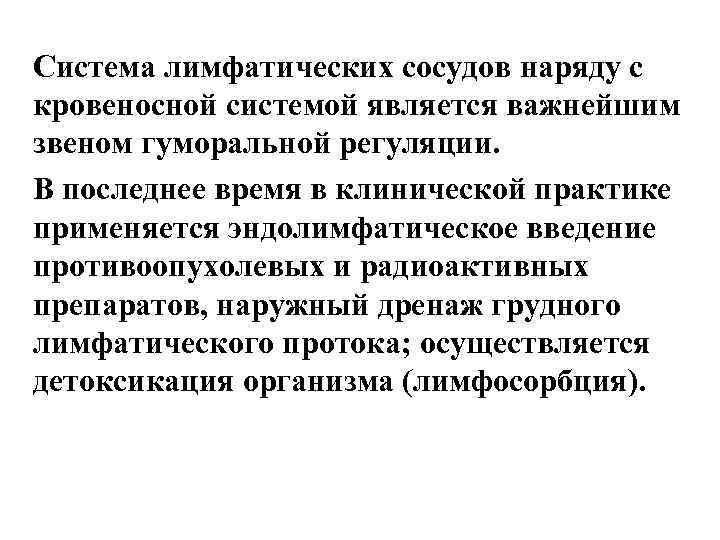 Система лимфатических сосудов наряду с кровеносной системой является важнейшим звеном гуморальной регуляции. В последнее