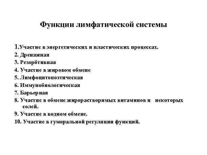 Функции лимфатической системы 1. Участие в энергетических и пластических процессах. 2. Дренажная 3. Резорбтивная