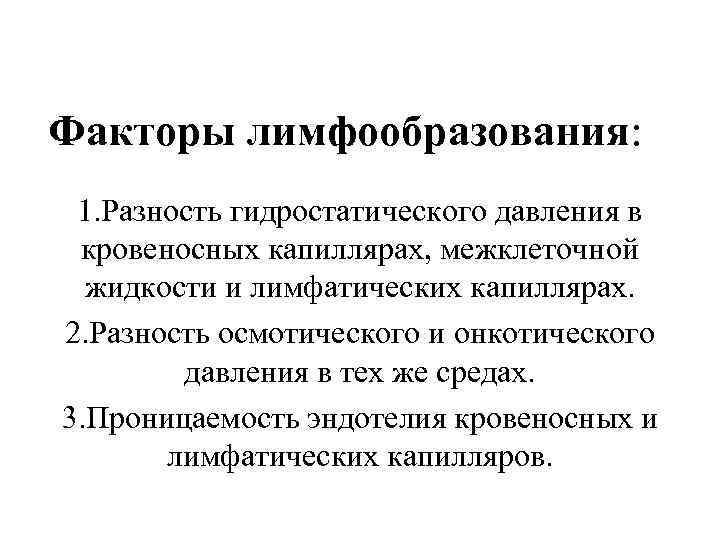 Факторы лимфообразования: 1. Разность гидростатического давления в кровеносных капиллярах, межклеточной жидкости и лимфатических капиллярах.