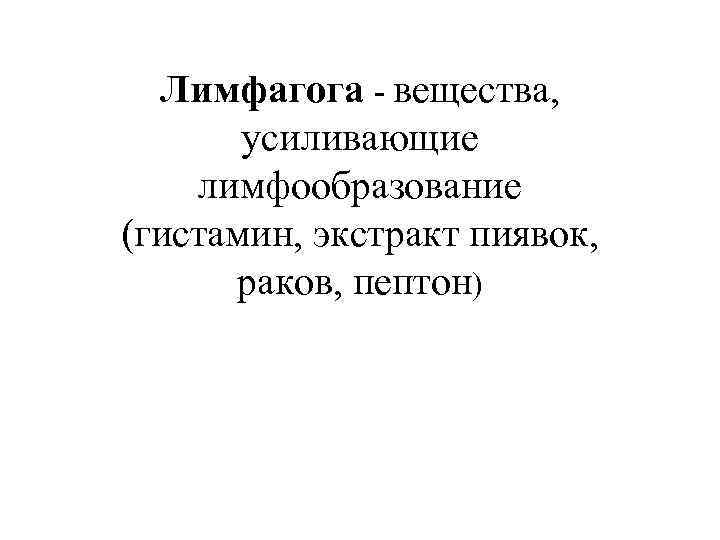 Лимфагога - вещества, усиливающие лимфообразование (гистамин, экстракт пиявок, раков, пептон) 