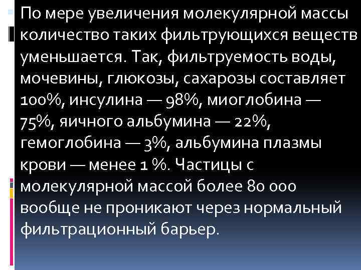  По мере увеличения молекулярной массы количество таких фильтрующихся веществ уменьшается. Так, фильтруемость воды,