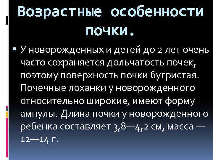Возрастные особенности почки. У новорожденных и детей до 2 лет очень часто сохраняется дольчатость