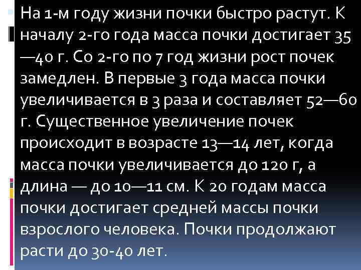  На 1 -м году жизни почки быстро растут. К началу 2 -го года