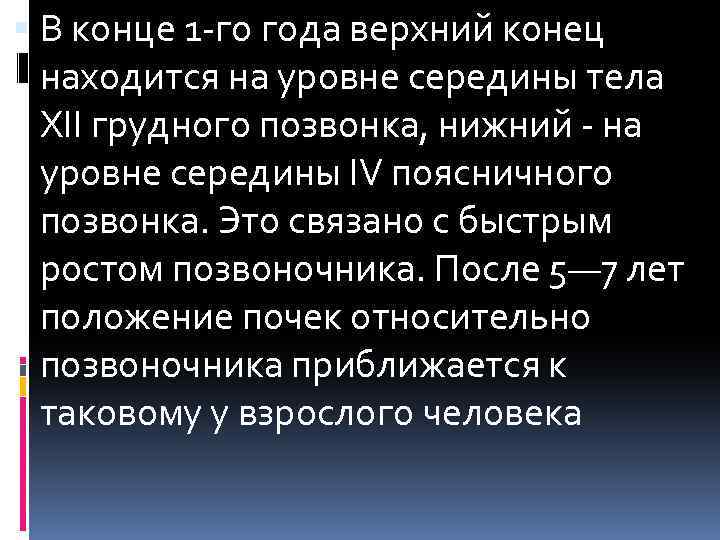  В конце 1 -го года верхний конец находится на уровне середины тела XII