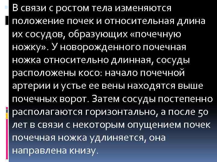  В связи с ростом тела изменяются положение почек и относительная длина их сосудов,