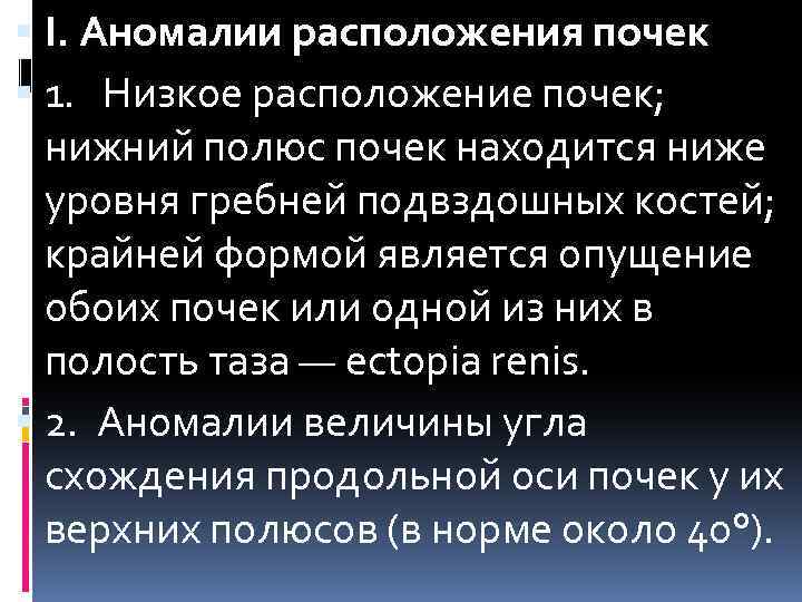  I. Аномалии расположения почек 1. Низкое расположение почек; нижний полюс почек находится ниже