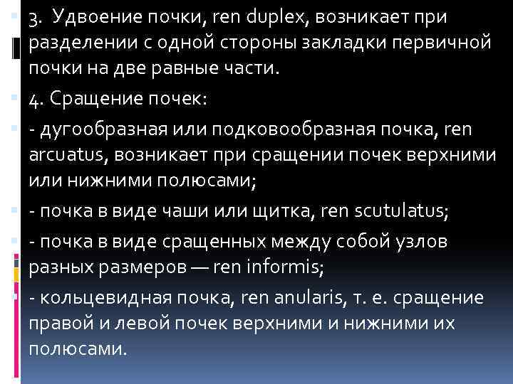  3. Удвоение почки, ren duplex, возникает при разделении с одной стороны закладки первичной