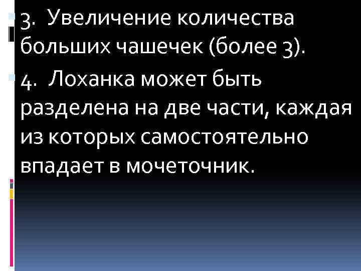  3. Увеличение количества больших чашечек (более 3). 4. Лоханка может быть разделена на